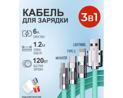 USB-кабель для зарядки формата 3-в-1